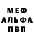 Меф мяу мяу Volk Kotov